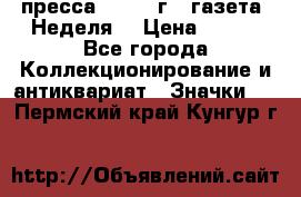 1.2) пресса : 1987 г - газета “Неделя“ › Цена ­ 149 - Все города Коллекционирование и антиквариат » Значки   . Пермский край,Кунгур г.